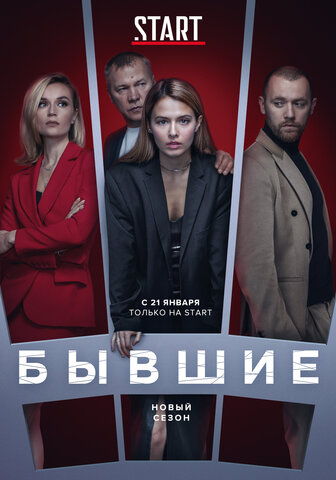 Бывшие - постер сериала